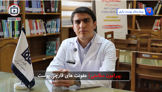 درمان خودسرانه قارچ‌های پوستی؛ چرا گاهی بیماری را مقاوم‌تر می‌کند؟ در گفت‌وگو با دکتر امیرحسین رحیم‌نیا